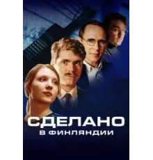 Сделано в Финляндии 1 сезон  (2022)