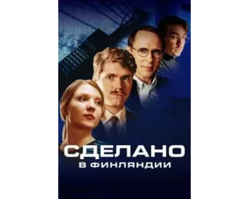 Сделано в Финляндии 1 сезон   
