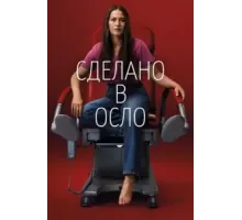 Сделано в Осло 1 сезон  (2022)
