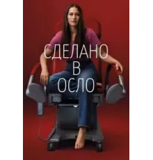 Сделано в Осло 1 сезон  (2022)