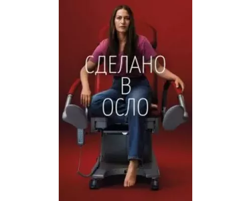 Сделано в Осло 1 сезон   