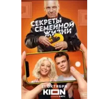 Секреты семейной жизни 1-2 сезон (2021)