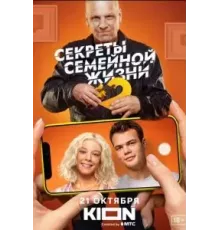 Секреты семейной жизни 1-2 сезон (2021)