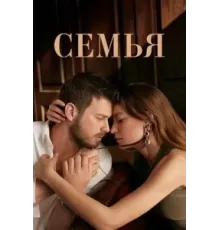 Семья 1-2 сезон  (2023)