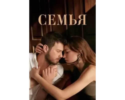 Семья 1-2 сезон   