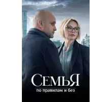 Семья по правилам и без 1 сезон  (2023)