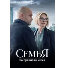 Семья по правилам и без 1 сезон  (2023)