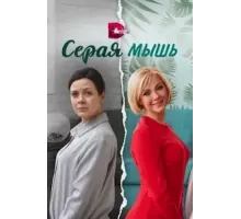 Серая мышь 1 сезон (2023)
