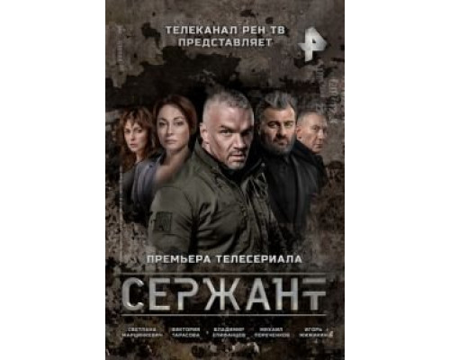 Сержант 1-2 сезон Сержант 1-2 сезон