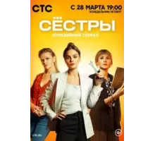 Сестры 1-3 сезон  (2021)