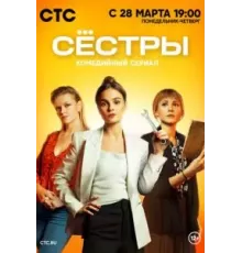 Сестры 1-3 сезон  (2021)