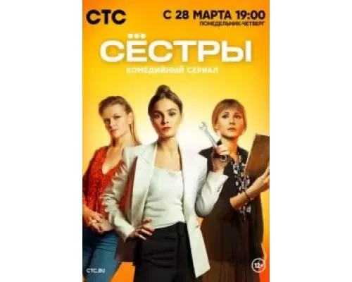 Сестры 1-3 сезон   