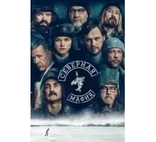 Северная мафия 1 сезон  (2023)