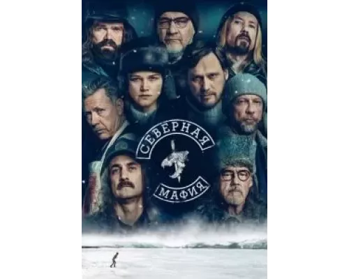 Северная мафия 1 сезон   