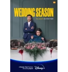 Сезон свадеб 1 сезон  (2022)