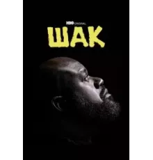 Шак 1 сезон  (2022)