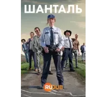 Шанталь 1 сезон  (2022)
