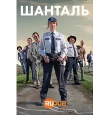 Шанталь 1 сезон  (2022)