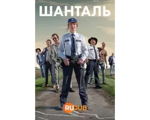 Шанталь 1 сезон   