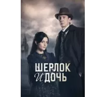 Шерлок и дочь 1 сезон  (2025)