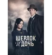Шерлок и дочь 1 сезон  (2025)