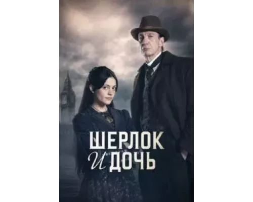 Шерлок и дочь 1 сезон   