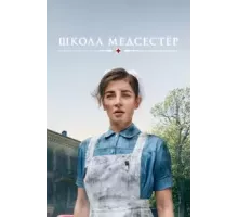 Школа медсестёр 1-6 сезон  (2018)
