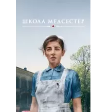 Школа медсестёр 1-6 сезон  (2018)