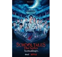 Школьные истории 1 сезон  (2022)