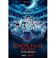 Школьные истории 1 сезон  (2022)