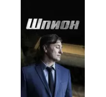 Шпион 1 сезон  (2022)
