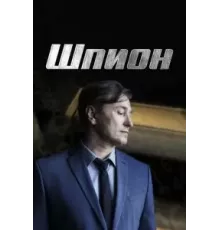 Шпион 1 сезон  (2022)