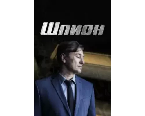 Шпион 1 сезон   