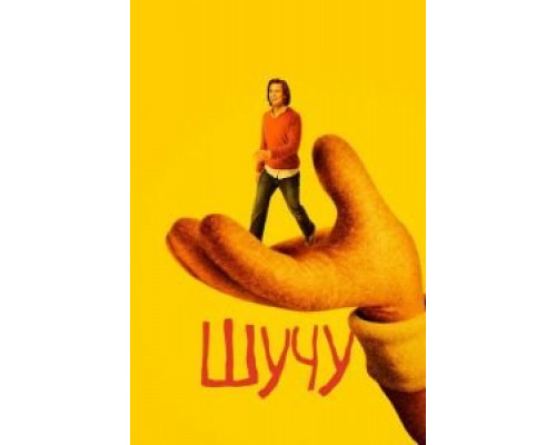 Шучу 1-2 сезон Шучу 1-2 сезон