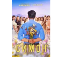 Симон 1 сезон  (2024)