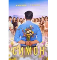 Симон 1 сезон  (2024)