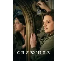 Сияющие 1 сезон  (2022)