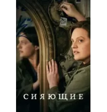 Сияющие 1 сезон  (2022)