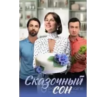 Сказочный сон 1 сезон  (2023)