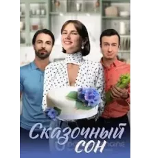 Сказочный сон 1 сезон  (2023)