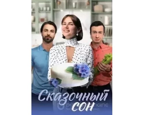 Сказочный сон 1 сезон   