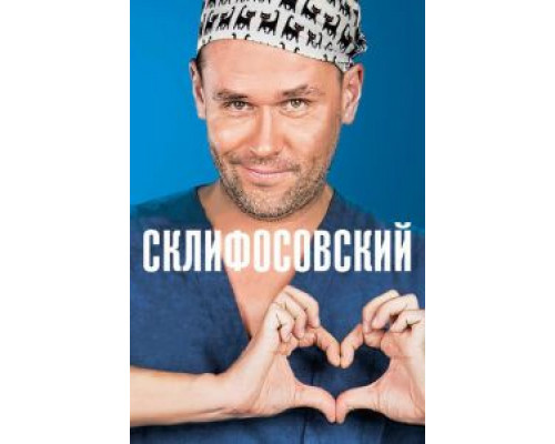 Склифосовский 1-12 сезон   
