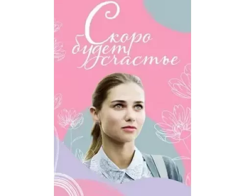Скоро будет счастье 1 сезон  