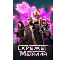 Скрежет металла 1 сезон  (2023)