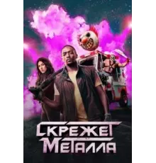 Скрежет металла 1 сезон  (2023)
