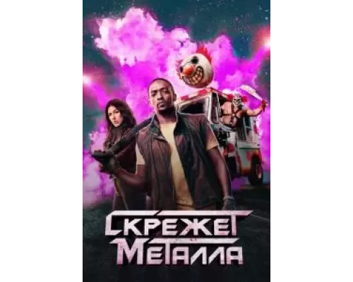 Скрежет металла 1 сезон   