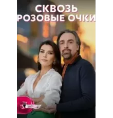 Сквозь розовые очки 1 сезон  (2022)