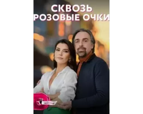 Сквозь розовые очки 1 сезон   