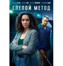 Слепой метод 1-3 сезон  (2022)