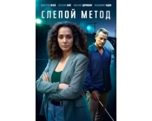 Слепой метод 1-3 сезон   